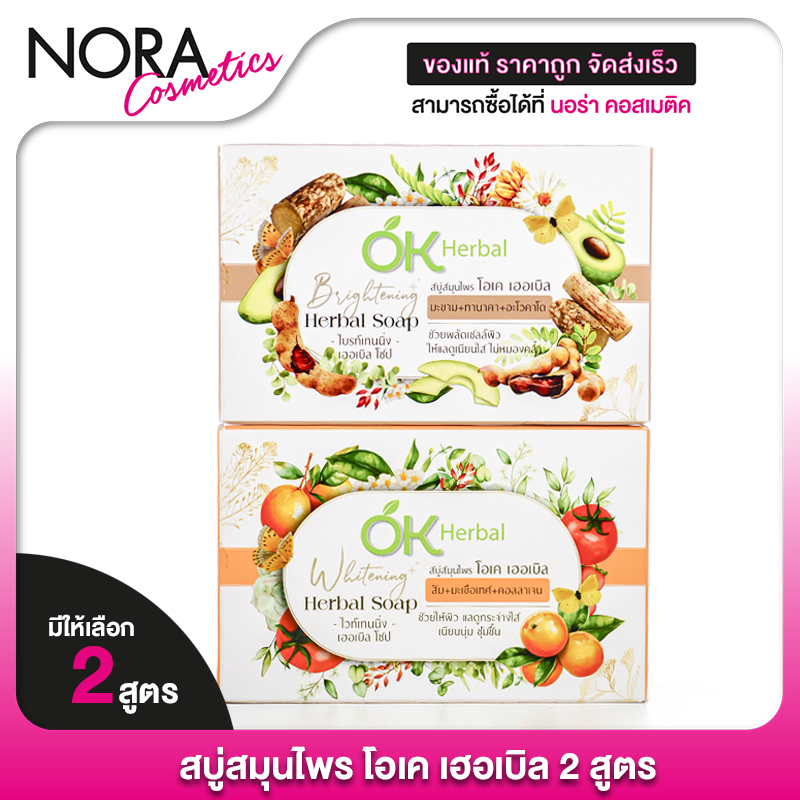 OK Herbal Brightening/Whitening Herbal Soap โอเค เฮอเบิล ไบรท์เทนนิ่ง/ไวท์เทนนิ่ง เฮอเบิล โซป [130 g