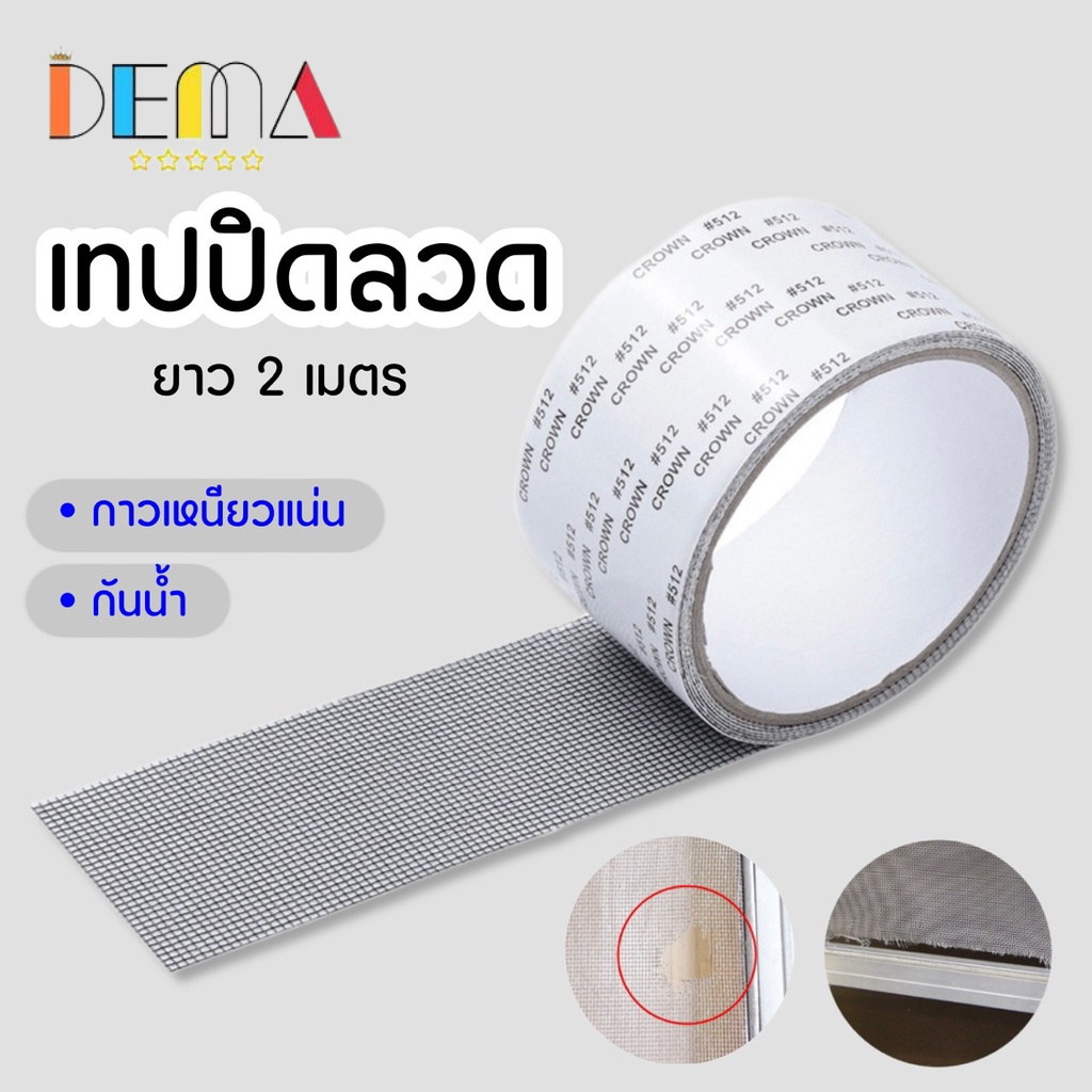 DEMA เทป ซ่อมมุ้งลวด เทปปิดมุ้งลวด แผ่นซ่อมมุ้งลวด ยาว 2 เมตร