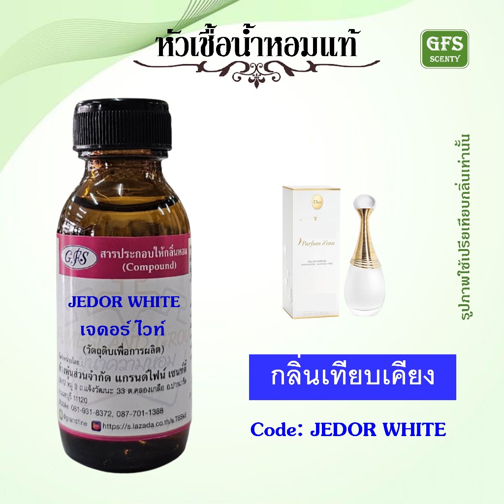 หัวเชื้อน้ำหอมแท้ ดิ ออร์ เทียบกลิ่น จา ดอร์ Parfum d'eau ขวดสีขาว ปริมาณ 30 มล.