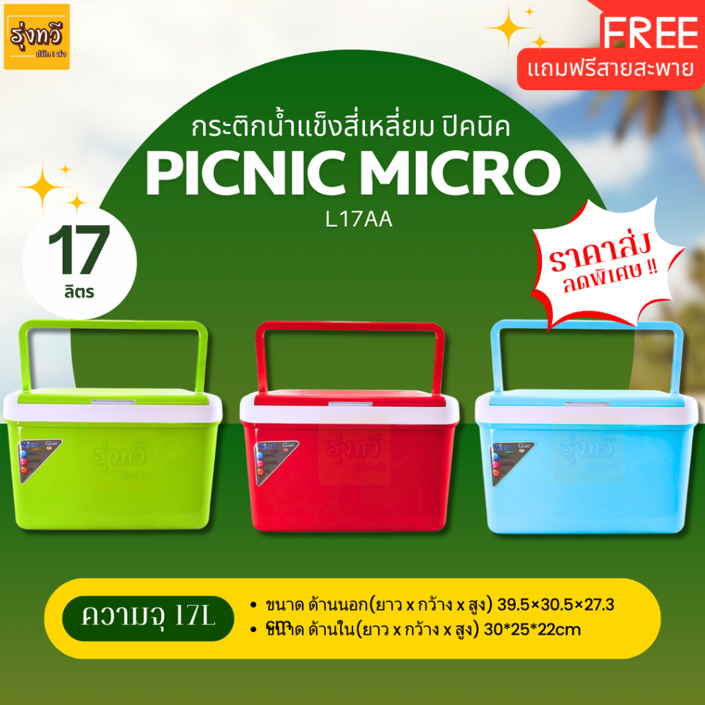 กระติก Picnic Micro น้ำแข็ง สี่เหลี่ยม L17AA ไมโคร (1ใบ) ฟ้า-เขียว-แดง ปิคนิค 17ลิตร