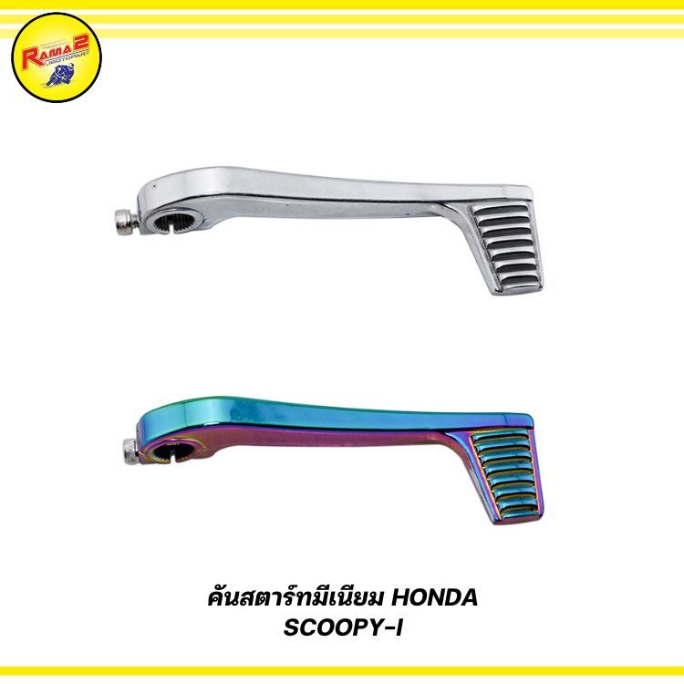 คันสตาร์ทมีเนียม HONDA SCOOPY