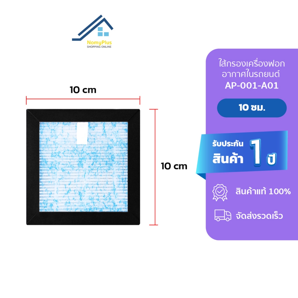 Gmax ไส้กรองเครื่องฟอกอากาศในรถหรือโต๊ะทำงานรุ่น AP001/AP003 รหัสสินค้า AP-001-A01