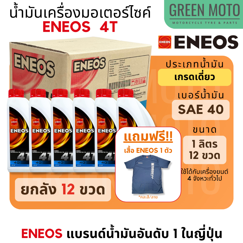 [ยกลัง 12 ขวด] น้ำมันเครื่อง เอเนออส ENEOS 4T SAE40 ฝาแดง สำหรับมอเตอร์ไซค์ ขนาด 0.8 ลิตร และ 1 ลิตร