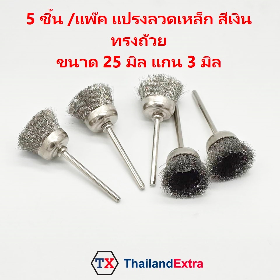 5 ชิ้น/แพ๊ค แปรงลวดขัดเงา ทรงถ้วย สีเงิน แปรงลวดถ้วย  แกน 3 มิล