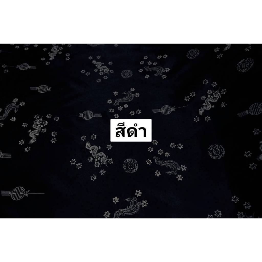 ผ้าเมตร ลายจีน ผ้าต่วนพิมพ์ลายมังกร หน้า 44นิ้ว(110​เซน) - รูปที่ 3