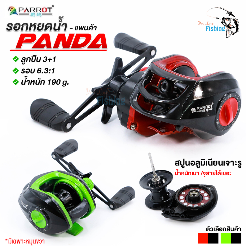รอกหยดน้ำ แบรนด์ PARROT รุ่น PANDA ระบบหน่วงแม่เหล็ก 10 เม็ด ช่วยลดการฟู่ มีเฉพาะหมุนขวา