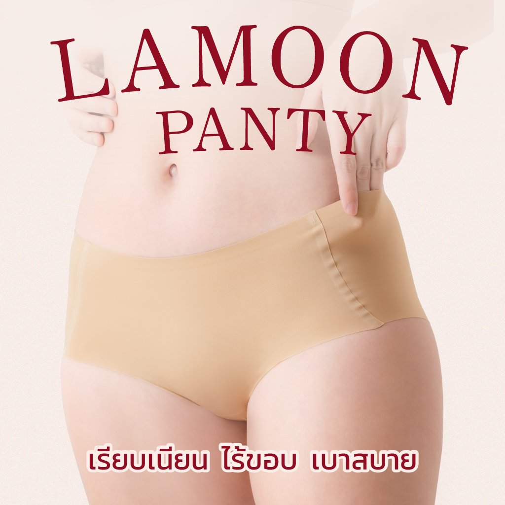 LAMOON PANTY กางเกงในไร้ขอบ เรียบเนียน เย็นสบาย ลดแบคทีเรีย [3 ตัว 300.-]