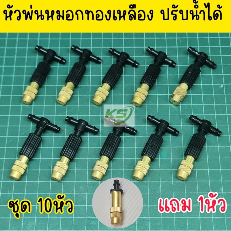 หัวพ่นหมอกทองเหลือง หัวพ่นละอองน้ำ ปรับการกระจายได้ เสียบสายไมโคร 4/7 หรือ 5/7 มม.