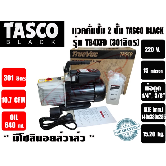 แวคคั่มปั๊ม โรตารี่ 2 ชั้น (ปั๊มสูญญากาศ) TASCO รุ่น TB4XFD (301ลิตร/นาที) ** มาทดแทนรุ่น TZ150TL-22