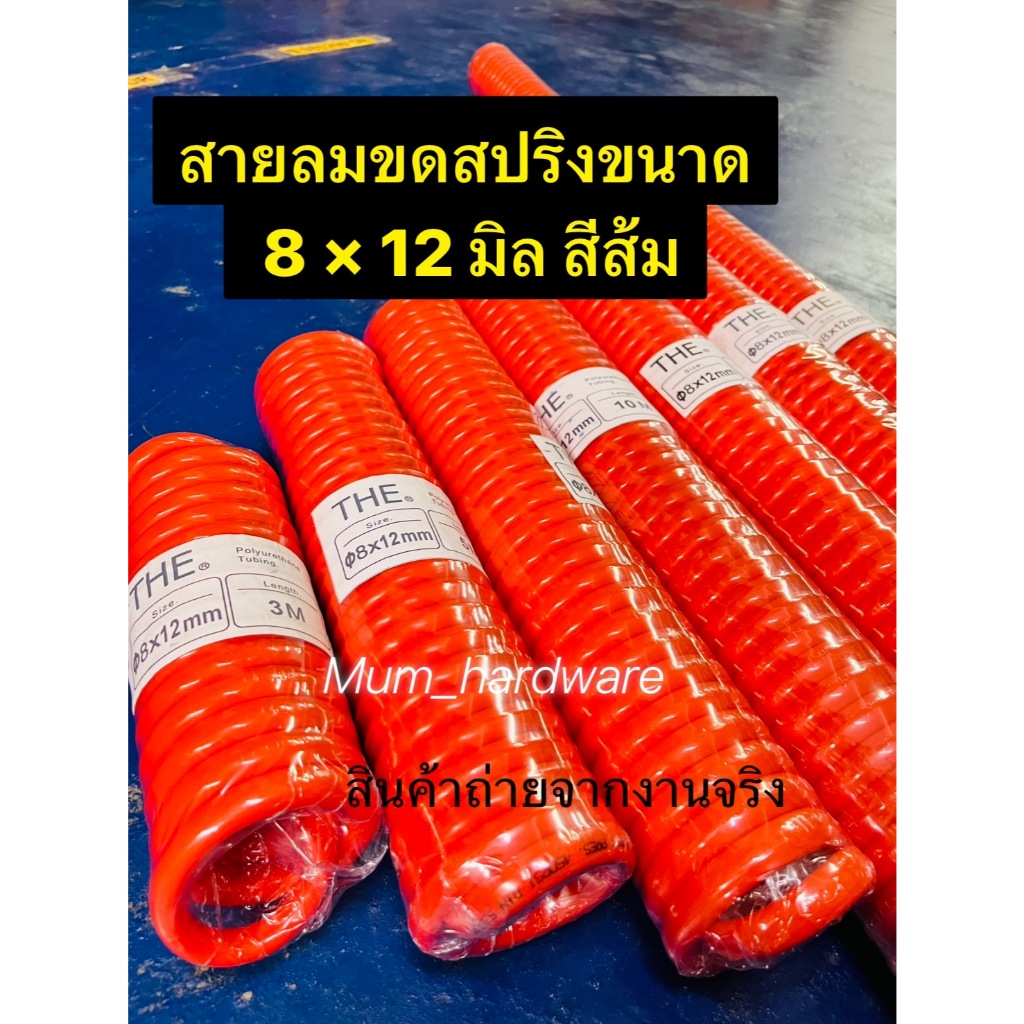 สายลมขดสปริงพร้อมคอปเปอร์หัวท้าย สีส้ม ขนาด 8x12 มิล ความยาว 3/ 5 /9 /10 /12 /15/ 20 เมตร