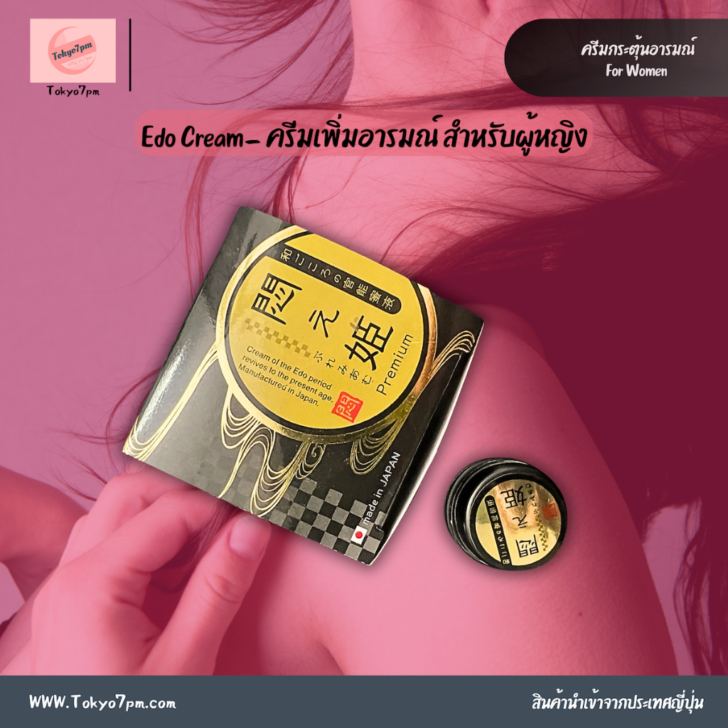 Edo Cream ModaeHime ครีมพรีเมียม สำหรับผู้หญิง เพิ่มอารมณ์ กระตุ้นความรู้สึก