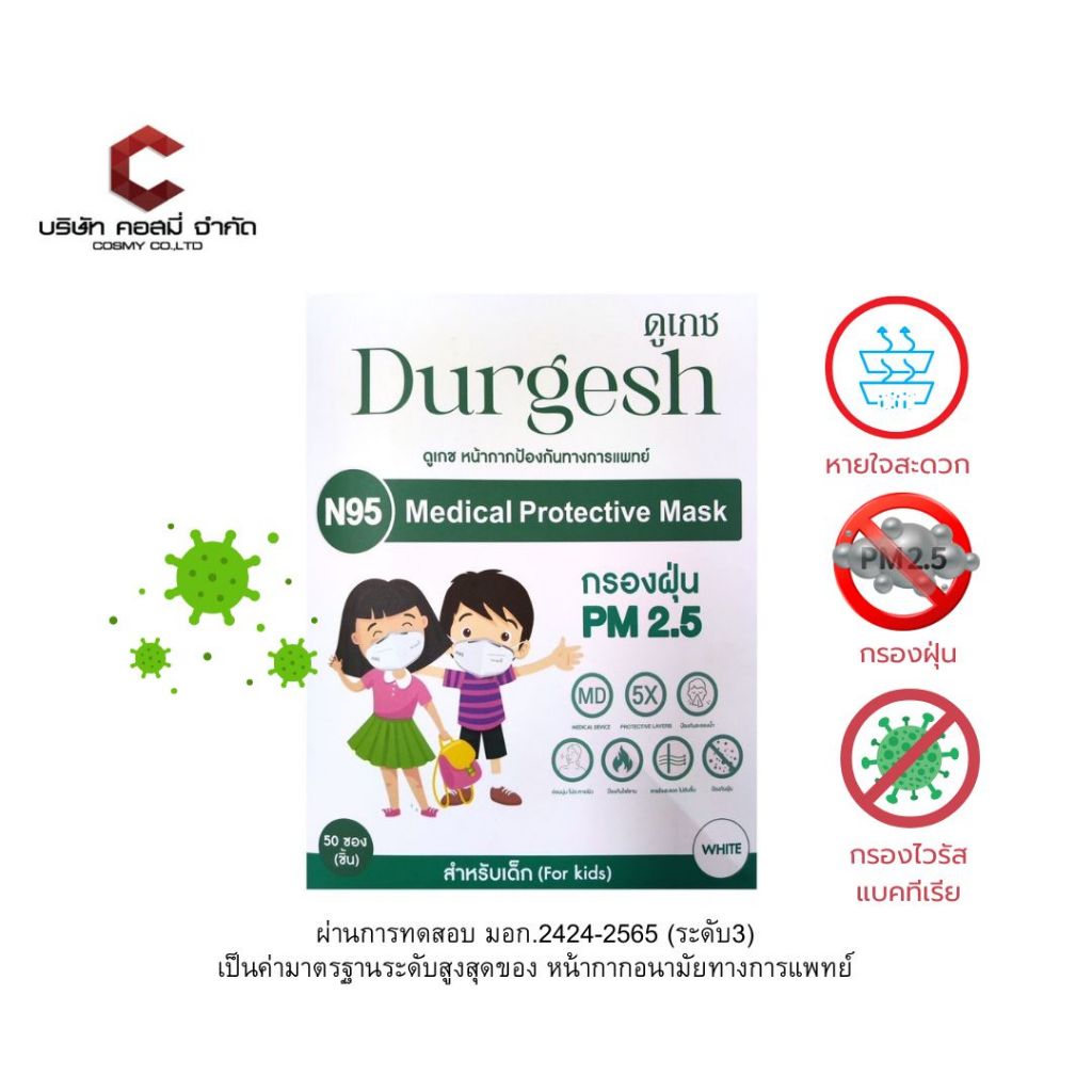 N95 สำหรับเด็ก หน้ากากอนามัยทางการเเพทย์ ยี่ห้อ Durgesh ป้องกัน PM 2.5 ของเด็ก 【สามารถออกใบกำกับภาษีได้ แจ้งรายละเอียดใน