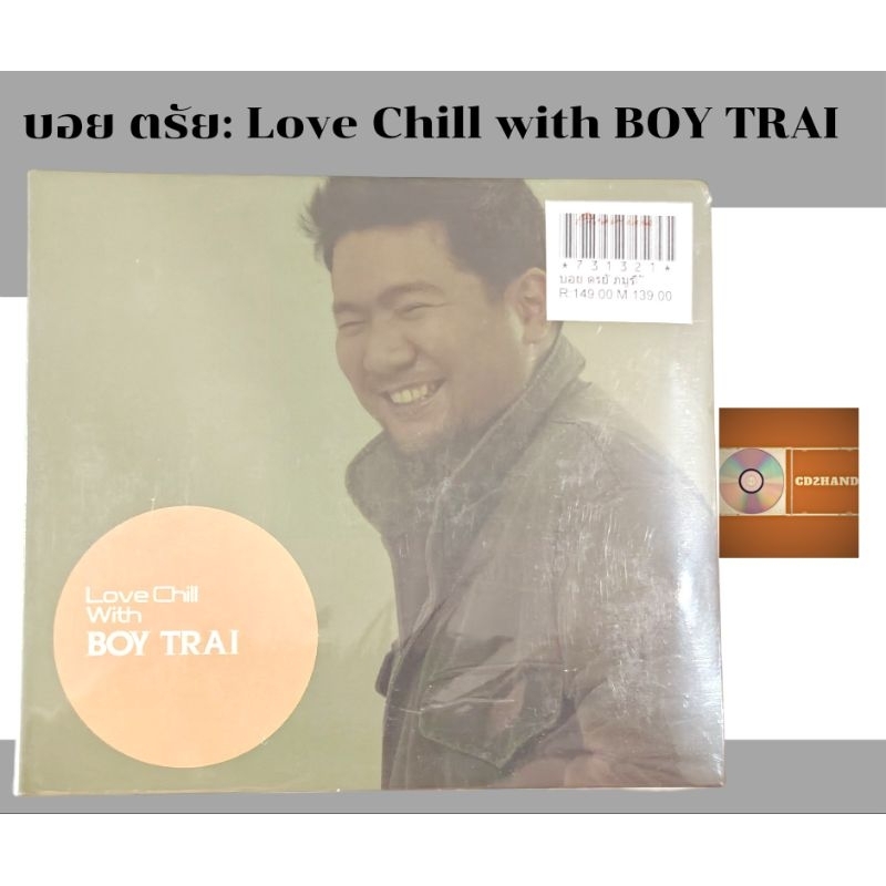 ซีดีเพลง cdอัลบั้มเต็มรวมเพลง บอย ตรัยภูมิรัตน์ Trai Bhumirayna อัลบั้ม Love Chill with Boy Trai (มือ1)ค่าย Bakery music