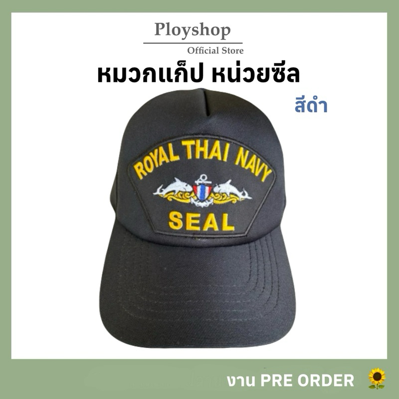 หมวกแก็ปหน่วยซีล สีดำ  ‼️ [ ของแท้100% / สินค้าจากแหล่งเดียวกับหมวกทหารเรือ ]
