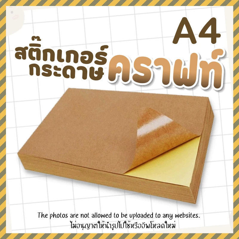 สติกเกอร์กระดาษคราฟท์ สีน้ำตาล A4 Sticker Craft สติ๊กเกอร์คราฟท์ A4