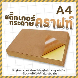สติกเกอร์กระดาษคราฟท์ สีน้ำตาล A4 Sticker Craft สติ๊กเกอร์คราฟท์ A4
