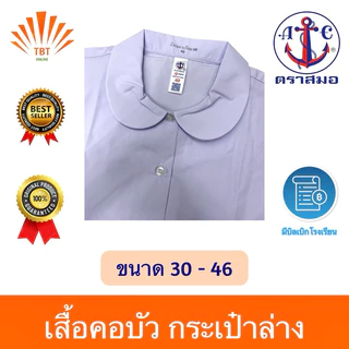 เสื้อ นักเรียน คอบัว ผ่าตลอด กระเป๋าล่าง ตราสมอ ⚓️
