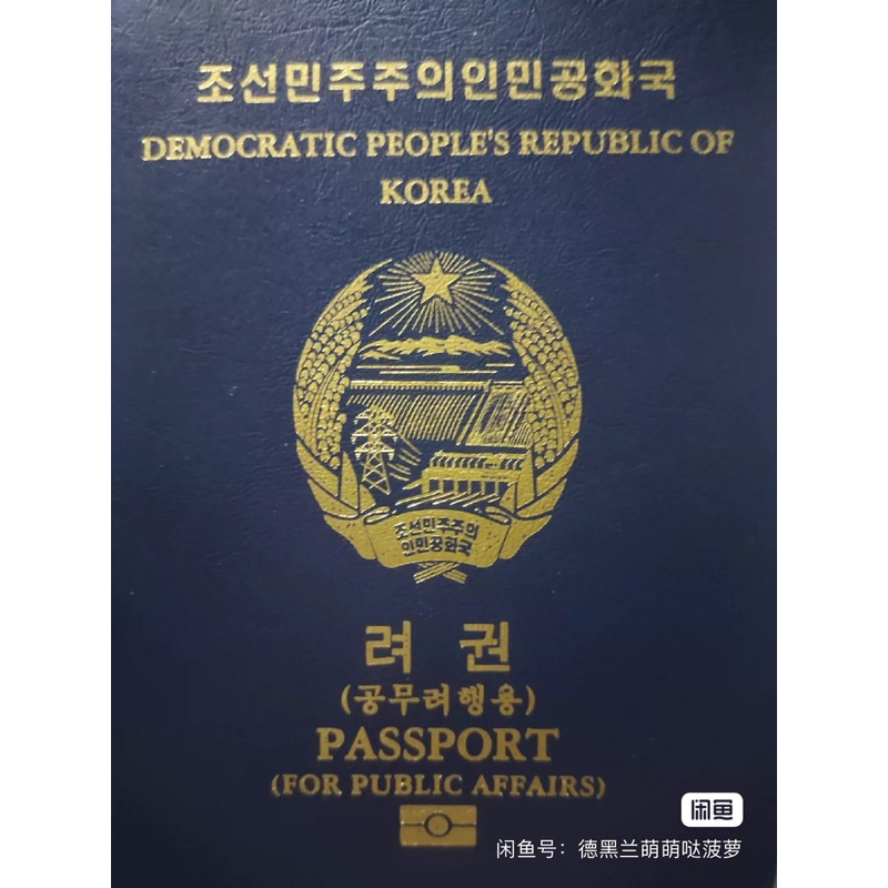 (พร้อมส่งจากไทย) พาส เกาหลีเหนือ North Korea DPRK สำหรับเป็นพร็อพถ่ายภาพ Mock Up