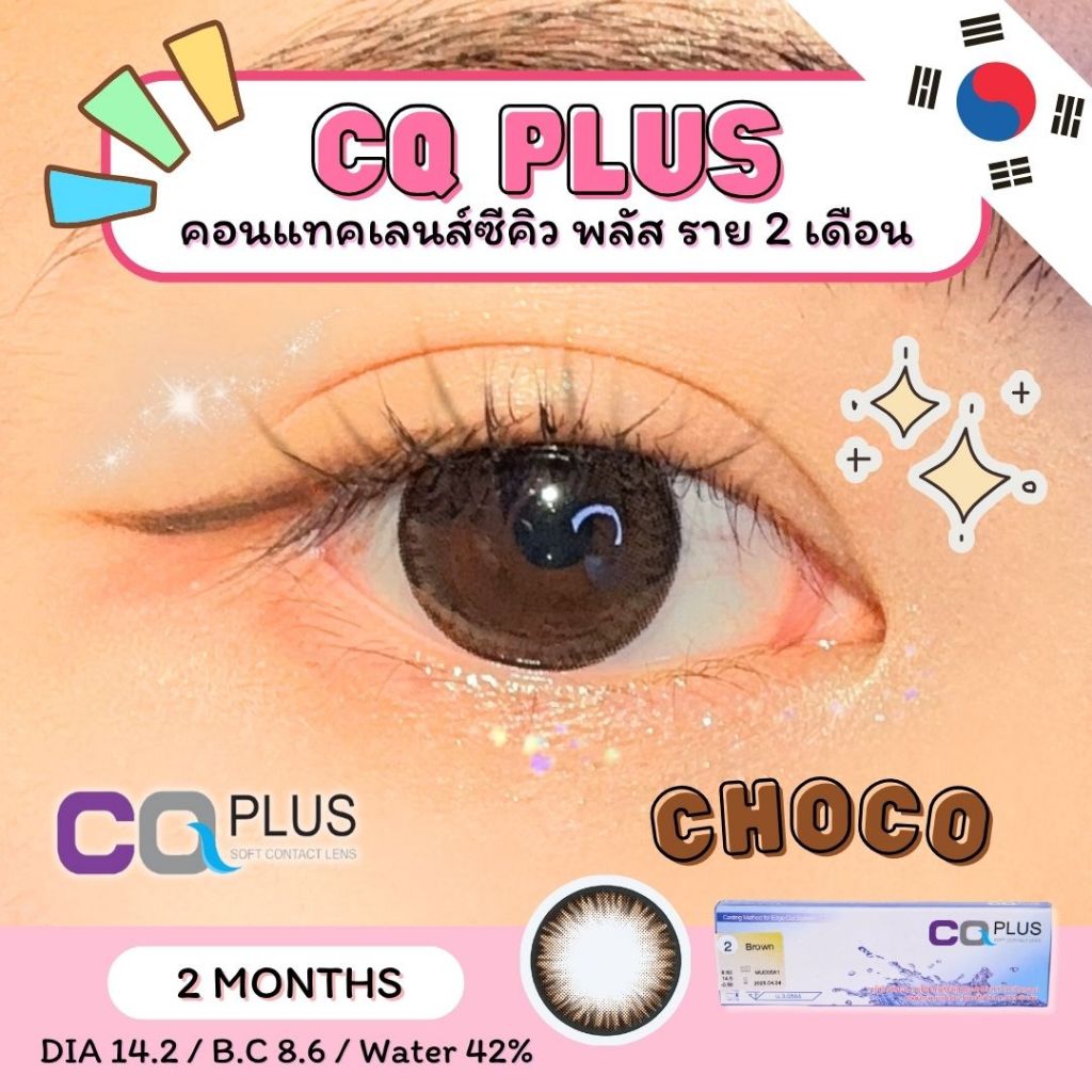 CQ Plus คอนแทคเลนส์ซีคิว พลัส สีChoco ราย2เดือน Made in Korea