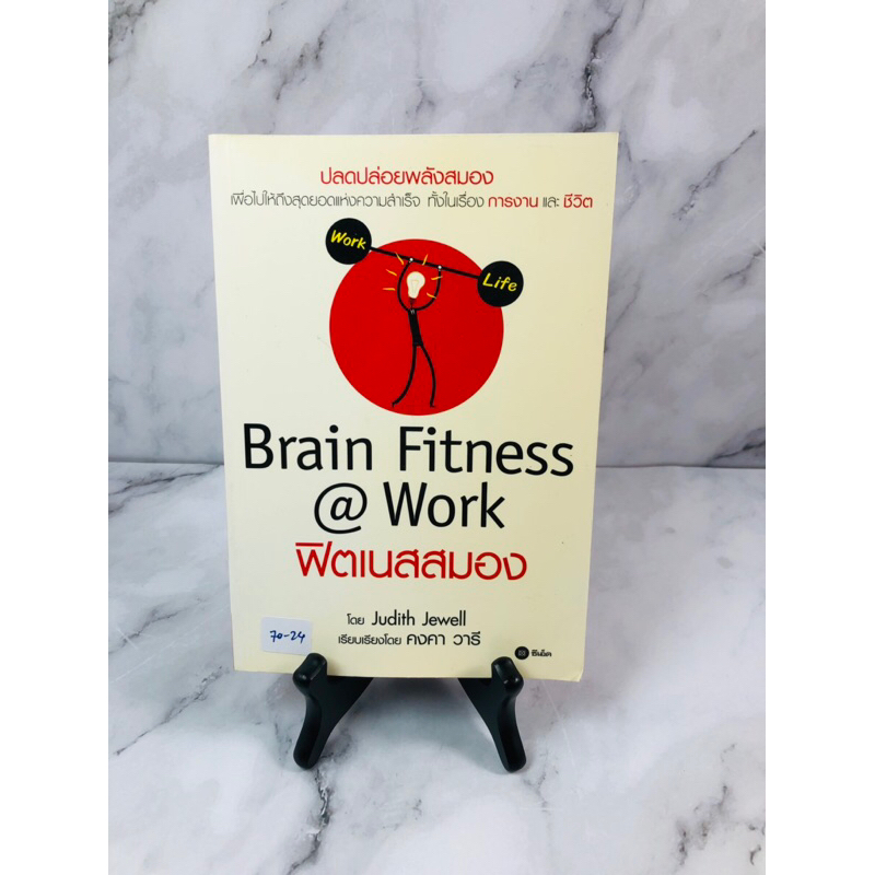 ฟิตเนสสมอง Brain Fitness @ Work (70-24)
