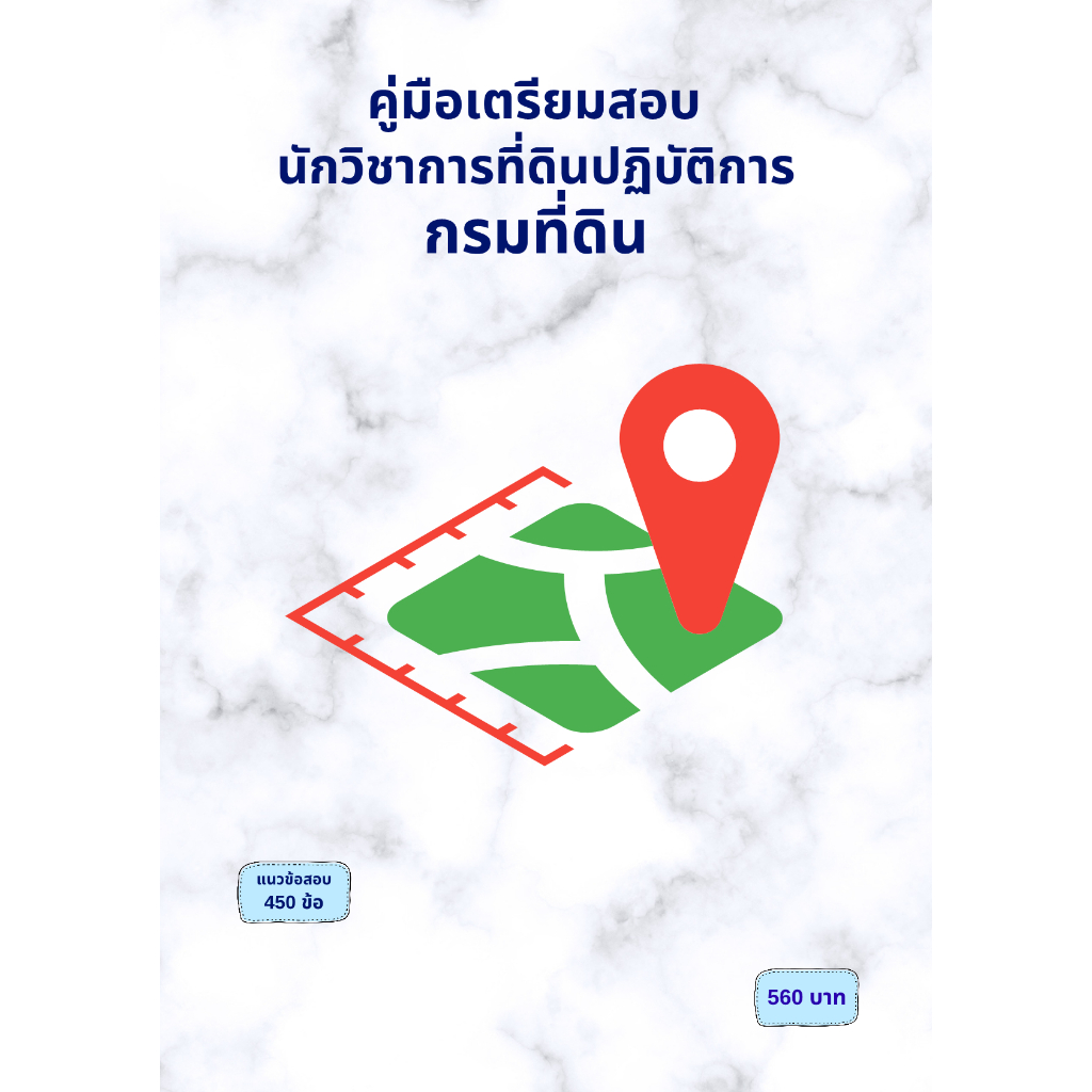 คู่มือเตรียมสอบ นักวิชาการที่ดินปฏิบัติการ กรมที่ดิน