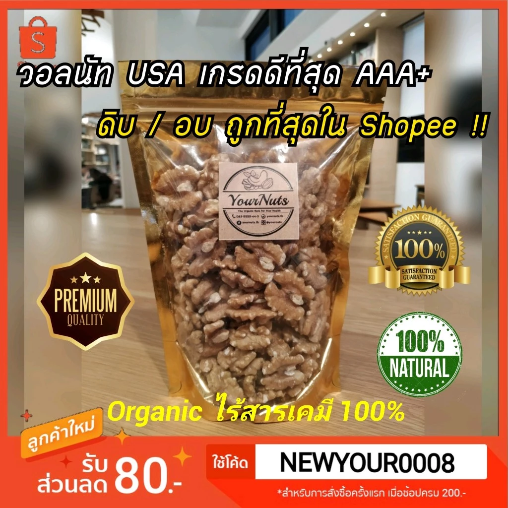 (อบใหม่ทุกวัน❗ส่งเร็ว 1 วัน) วอลนัท USA Premium แท้ กรอบใหม่ ไม่หืน Organic 100% ดิบ/อบธรรมชาติ ขนาด 150-1000 กรัม