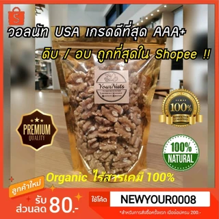 (อบใหม่ทุกวัน❗ส่งเร็ว 1 วัน) วอลนัท USA Premium แท้ กรอบใหม่ ไม่หืน Organic 100% ดิบ/อบธรรมชาติ ขนาด 150-1000 กรัม