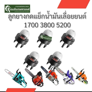 ยางกดน้ำมันเลื่อยยางแย๊กปุ่มใสเลื่อยยนต์รุ่น3800ลูกยางกดน้ำมัน ยางกดน้ำมัน3800 ​ 1700เลื่อยยนต์​ยางกดน้ำมันเลื่อยยนต์