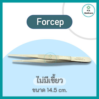 Forcep ปากคีบสแตนเลส มีเขี้ยว / ไม่มีเขี้ยว เกรดทางการแพทย์ ฟอร์เสป ปากคีบแต่งแผล Dressing Forcep ยี่ห้อ Hilbro