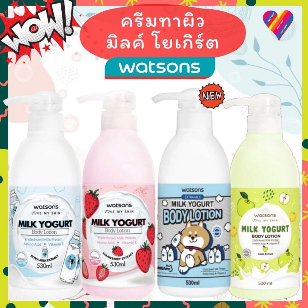 โค้ดลด วัตสัน ครีมทาผิว [530 มล.] วัตสัน มิลค์ โยเกิร์ต Watsons Milk Yogurt Body Lotion ครีมบำรุงผิว
