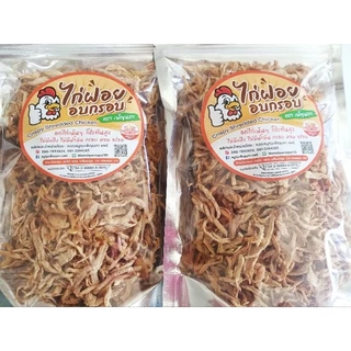 อกไก่ฝอย อบกรอบ เพ็ญนภา กรอบ หอมอร่อย อกไก่ อบไม่ใช้น้ำมัน ไม่ผสมแป้ง ขนม ของกินเล่น ของกิน กับแกล้ม