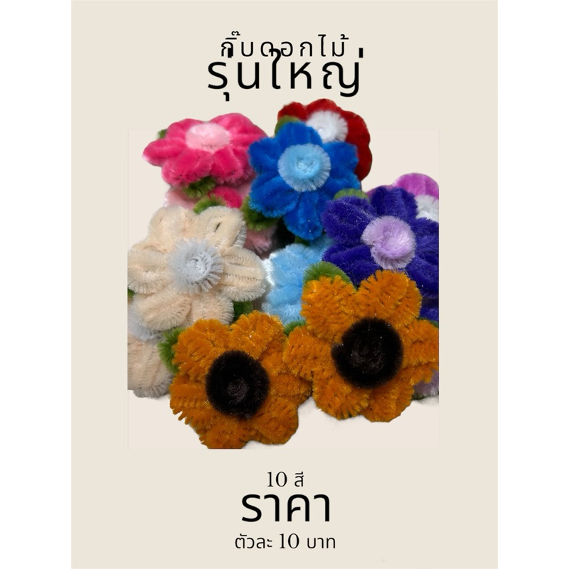 กิ๊บดอกไม้รุ่นใหญ่แบบใหม่ งาน Handmade จากลวดกำมะหยี่