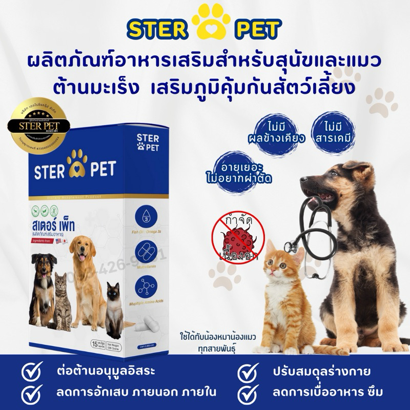 Ster pet [ส่งฟรี✅] สเตอร์ เพ็ท ดูแลสุนัขและแมวป่วย เนื้องอก มะเร็ง เสริมภูมิคุ้มกัน ครบวงจร