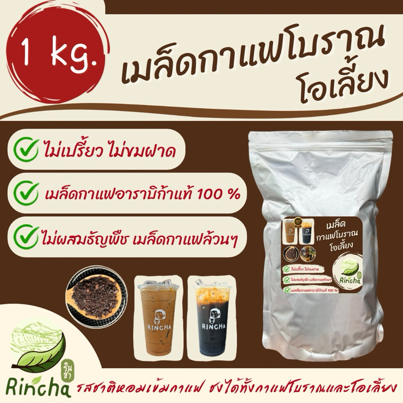 เมล็ดกาแฟโบราณ/โอเลี้ยงรินชา ขนาด 1 กิโลกรัม