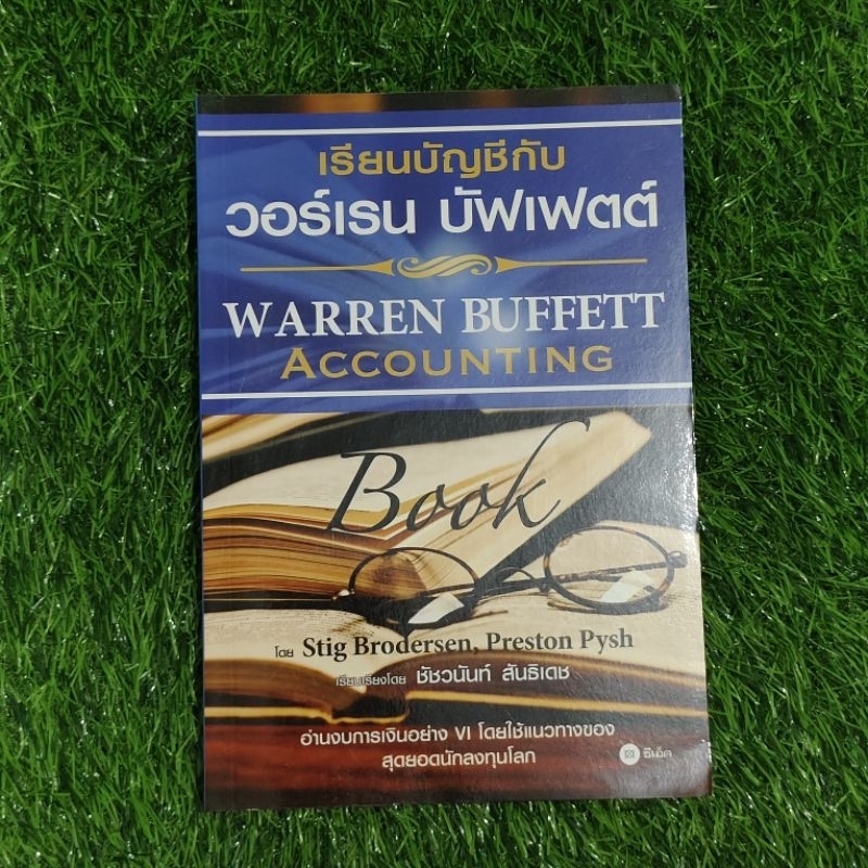 เรียนบัญชีกับ วอร์เรน บัฟเฟตต์ : WARREN BUFFETT ACCOUNTING