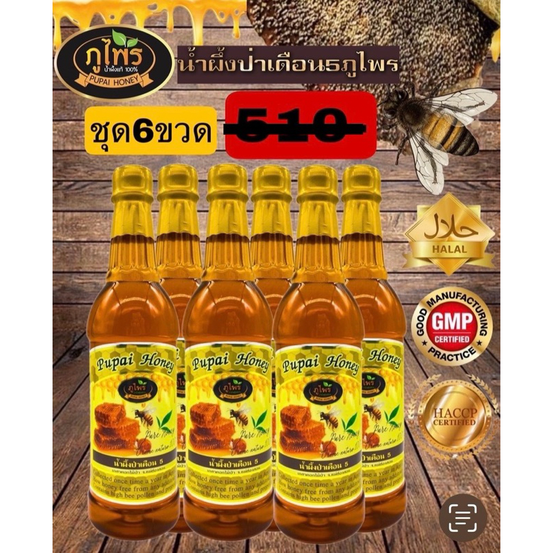 น้ำผึ้งแท้ภูไพร ขวดพลาสติก(ชุด 6 ขวด) ฉลากภาษาอังกฤษ