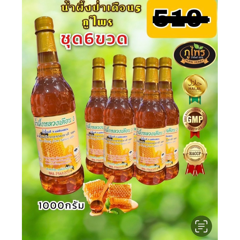 น้ำผึ้งแท้ภูไพร (ชุด6ขวด )ฉลากภาษาไทย ขวดพลาสติก
