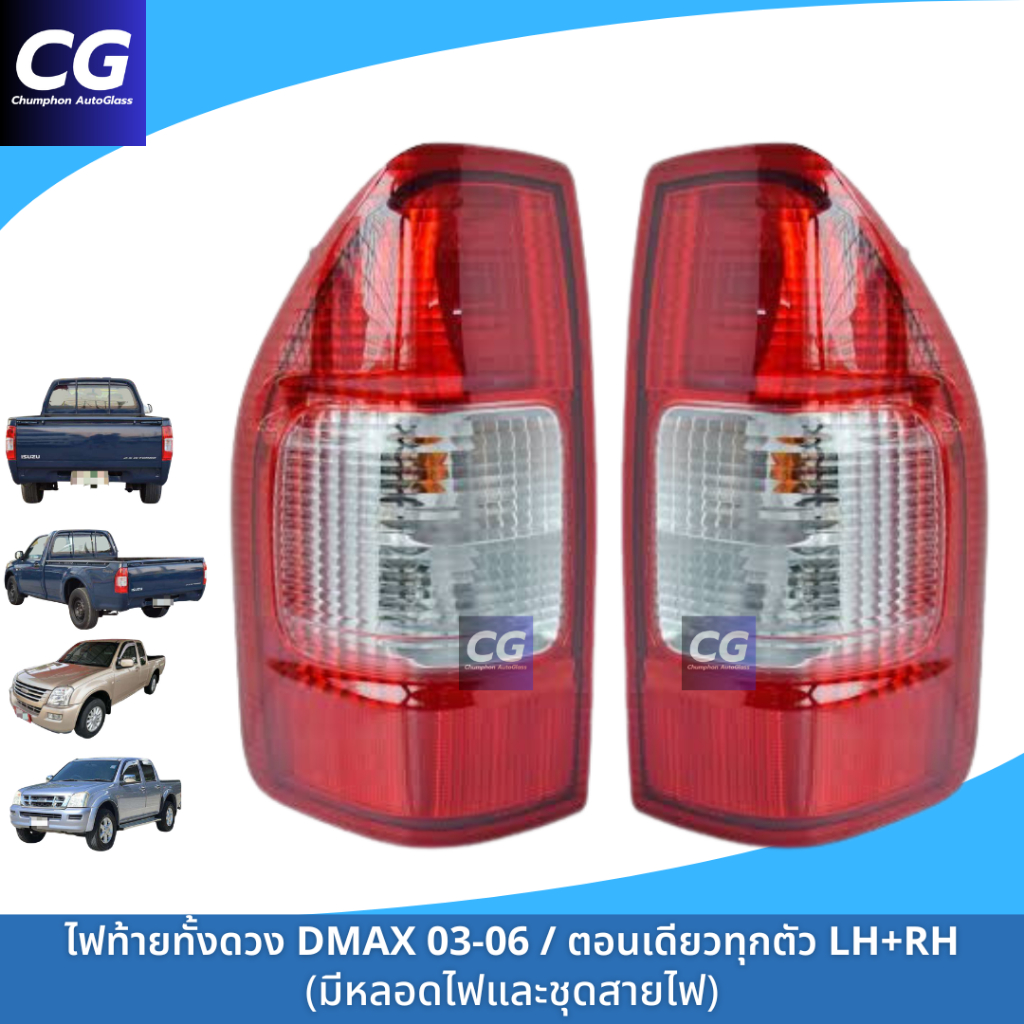ไฟท้ายดีแม็กซ์เก่า ISUZU DMAX ตั้งแต่ปี 2003- 2006 / ดีแม็กซ์รุ่นแรกตอนเดียวทุกตัว ปี 2003-2011