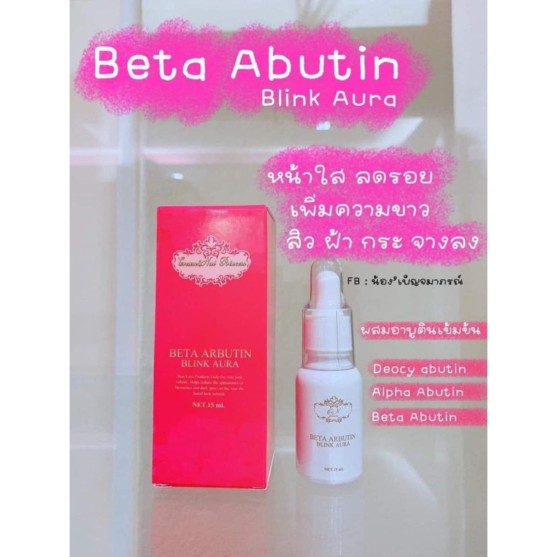 เซรั่มเบต้า (BETA ARBUTIN)ของแท้‼️พร้อมส่งทันที‼️