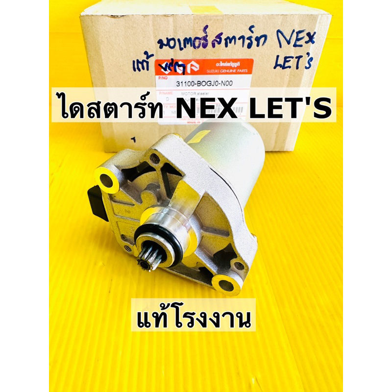 ไดสตาร์ท nex let's ไดร์สตาร์ท nex let's (suzuki) มอเตอร์สตาร์ท nex let's แท้โรงงาน vcm