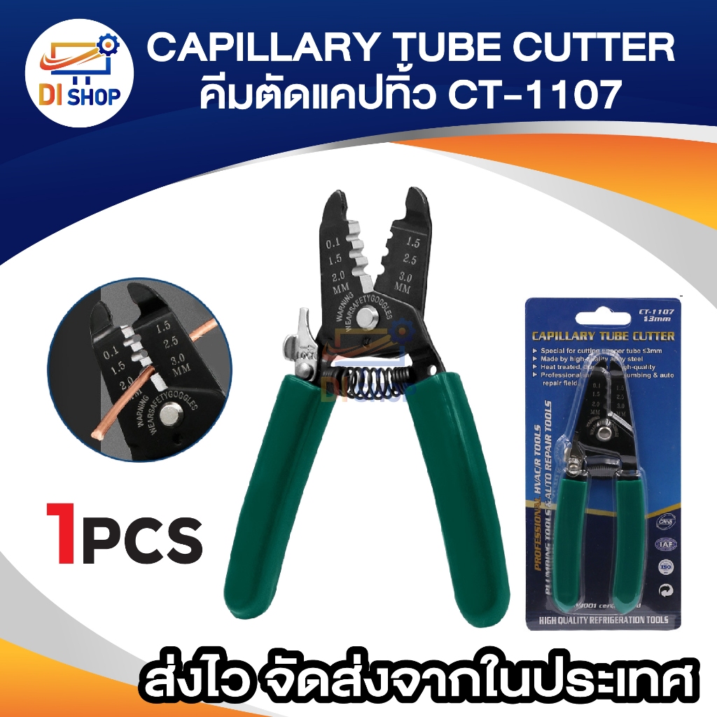 CAPILLARY TUBE CUTTER รุ่น CT-1107 คีมตัดแคปทิ้ว คีมอเนกประสงค์ คีมสำหรับตัดท่อทองแดง