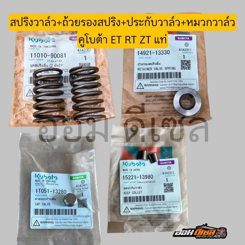 (ราคา 1คู่2ชิ้น )ชุดสปริงวาล์ว รีเทน,ถ้วยรองสปริงวาล์ว เกือกม้า ฝาครอบก้านลิ้น คูโบต้า ET95-115 RT ZT 100-155 แท้