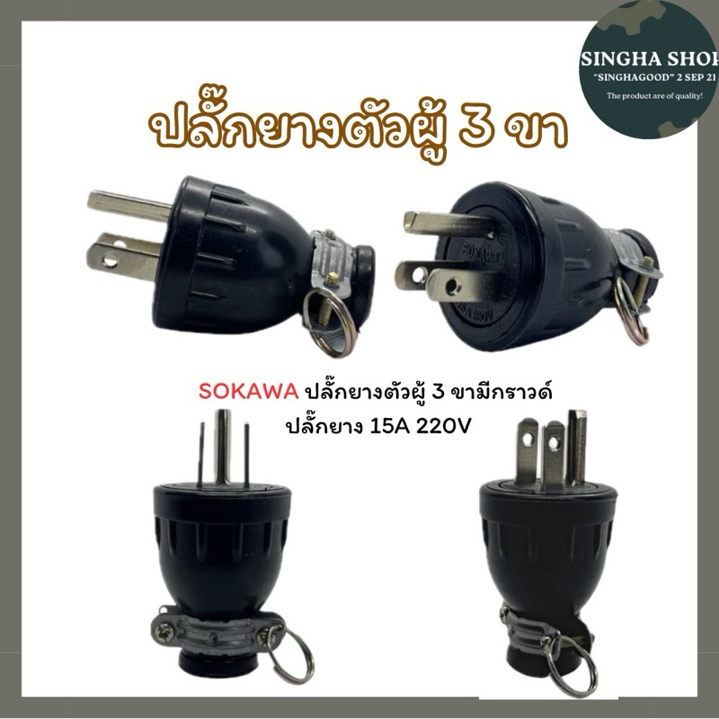 ปลั๊กยางตัวผู้ 3 ขา SOKAWA มีกราวด์ 🔌✨ คุณภาพดีพร้อมจัดส่งสินค้า