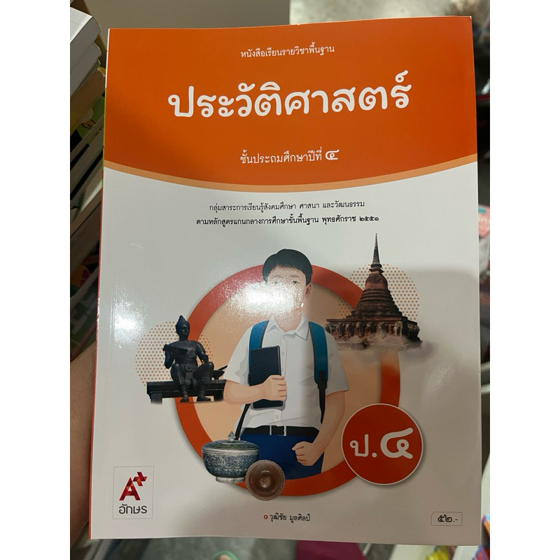 หนังสือเรียน ประวัติศาสตร์ ป.4 #อจท.