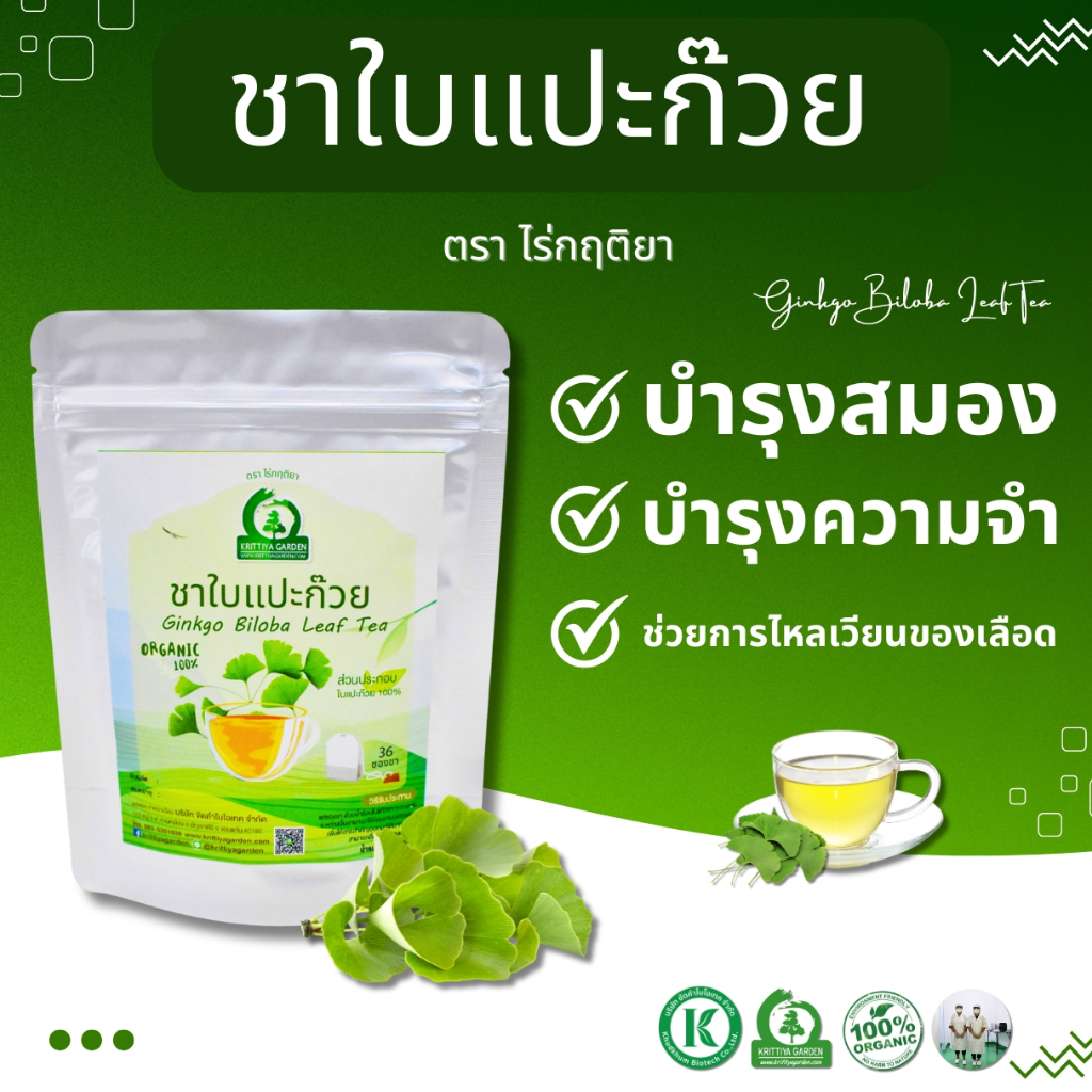 ชาใบแปะก๊วย (Ginkgo Biloba) ตราไร่กฤติยา บำรุงสมอง ความทรงจำ และมีสารต้านอนุมูลอิสระ