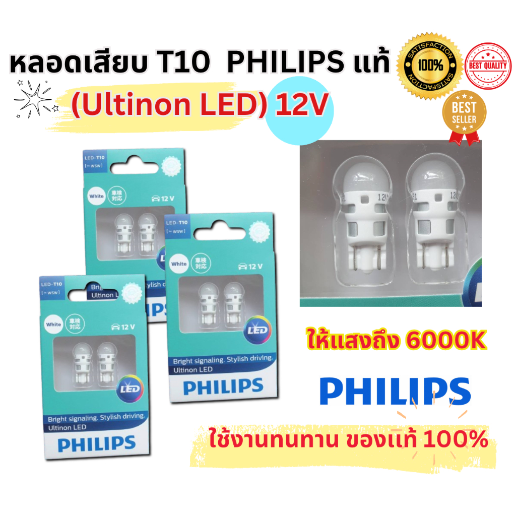 หลอดเสียบ T10 PHILIPS แท้ 100% (Ultinon LED) 12V ให้แสงสว่างถึง 6000K ใช้งานทนทานคุ้มสุดๆ