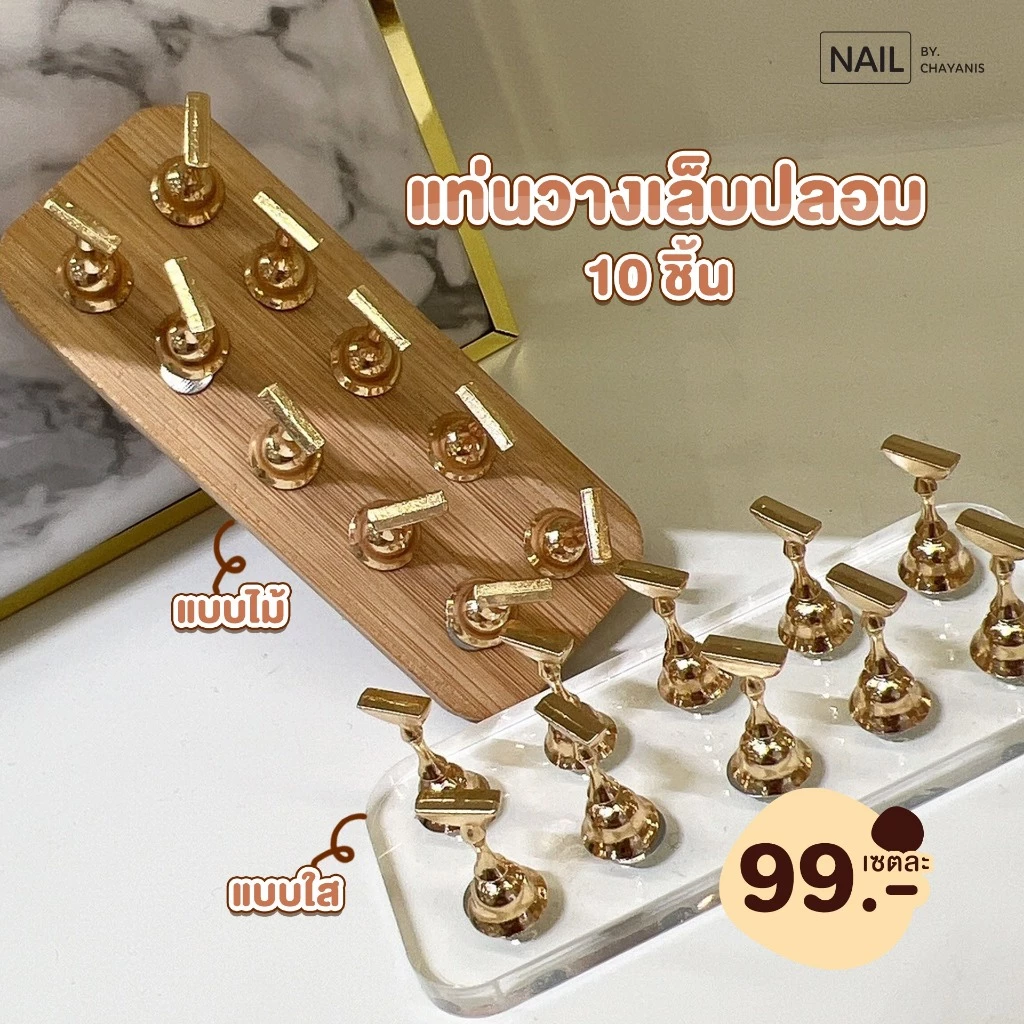 แท่นสำหรับวางเล็บปลอม 10 ชิ้น Lorossi [พร้อมส่งจากไทย]