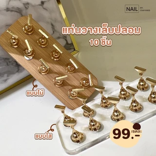แท่นสำหรับวางเล็บปลอม 10 ชิ้น Lorossi [พร้อมส่งจากไทย]