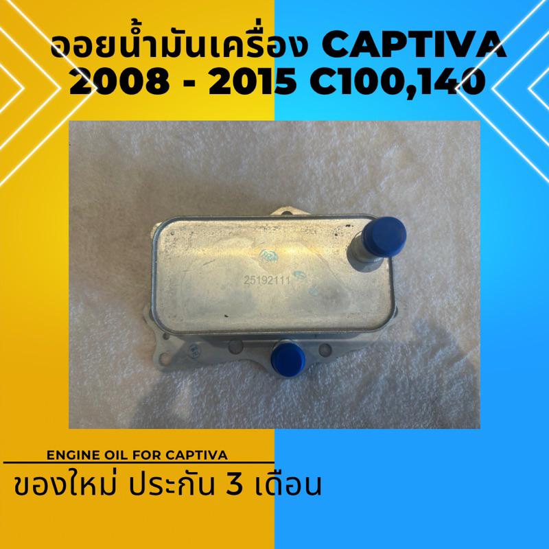 ออยน้ำมันเครื่อง CAPTIVA แคปติว่า C100 C140 2.0 ดีเซล ออยคูลเลอร์ Engine oil
