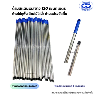 อะไหล่ด้ามสแตนเลสขนาด 120เซนติเมตร ด้ามไม้ถูพื้น ด้ามไม้ไล่น้ำ ด้ามแปรงขัดพื้น